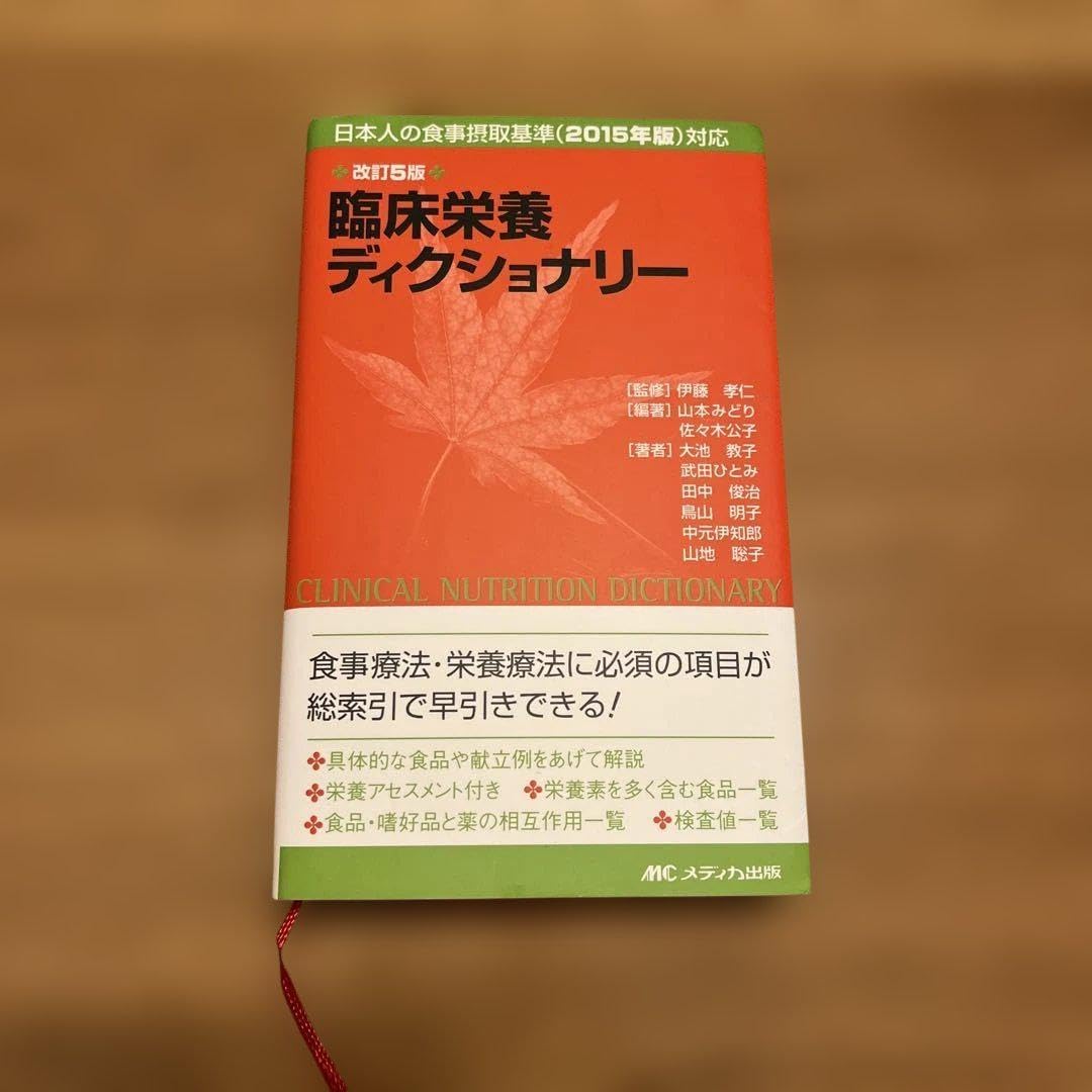臨床栄養ディクショナリー