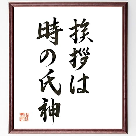 Amazon 書道色紙 名言 挨拶は時の氏神 額付き 直筆限定品 B0756 花 観葉植物 フラワーギフト オンライン通販