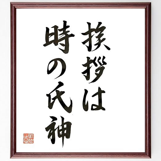 Amazon 名言 挨拶は時の氏神 額付き書道色紙 直筆限定品 B0756 花 観葉植物 フラワーギフト オンライン通販