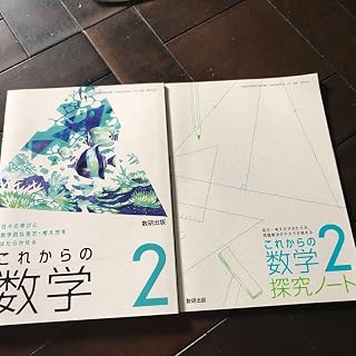 これからの数学2&探求ノート數研出版定教科書レターパック370中学数学