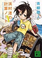 Last Theorem Island or more 1/2 is packed with the calculation of note 3 Hamamura Nagisa (Kodansha Bunko) (2012) ISBN: 4062773015 [Japanese Import] 4062773015 Book Cover