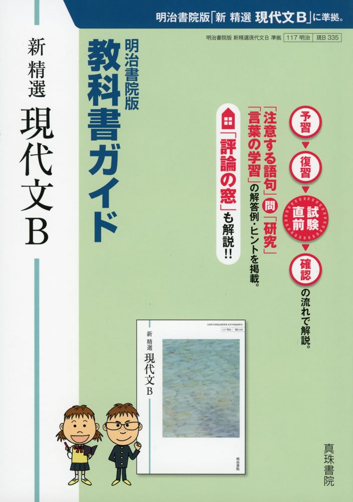 教科書ガイド 新 高等学校 現代文B 真珠書院編集部 新高等学校現代文B / 真珠書院編集部 - 紀伊國屋書店ウェブ