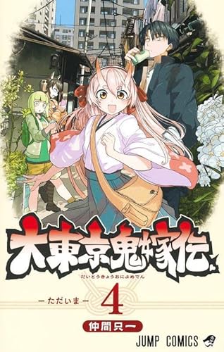 『大東京鬼嫁伝』4巻