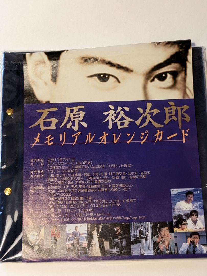 石原裕次郎メモリアルオレンジカード 石原裕次郎メモリアルオレンジカード豪華セット10枚セット