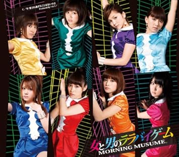 Amazon 女と男のララバイゲーム モーニング娘 J Pop ミュージック
