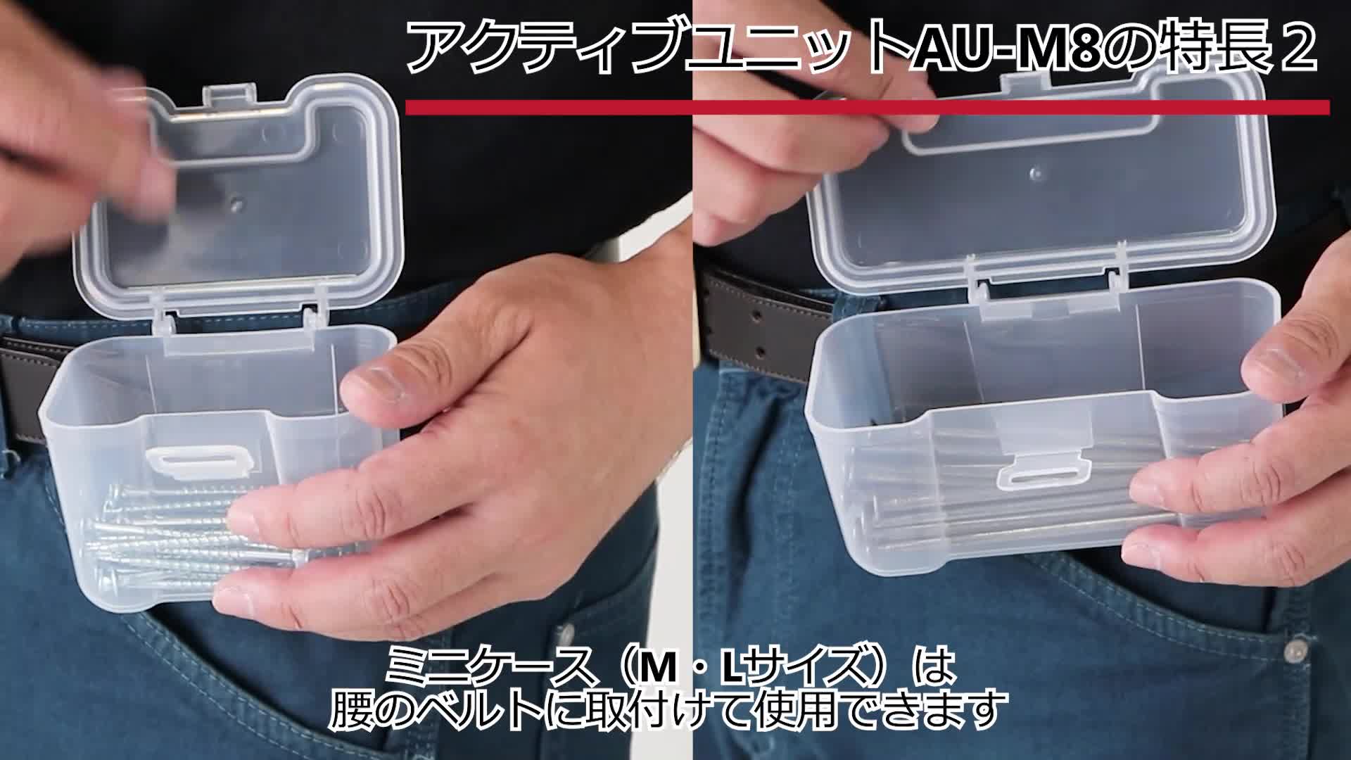 【数量限定】JEJアステージ アクティブユニット日本製 AU-M8 部品収納 コ アステージ アクティブユニット AU-M8