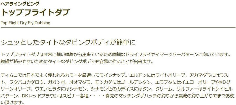 ティムコ(TIEMCO) ヘアラインダビング トップフライトダビング