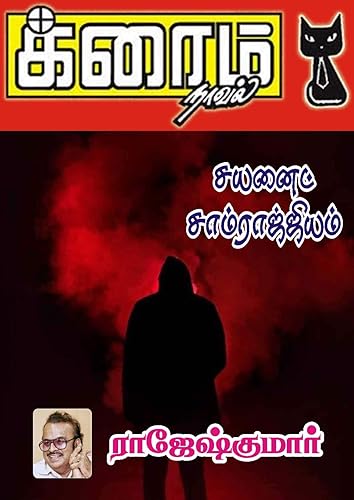 சயனைட் சாம்ராஜ்யம் (Tamil Edition)