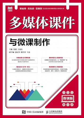多媒体课件与微课制作（微课版）（多媒体课件制作） (Chinese Edition)