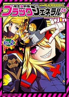 残念女幹部ブラックジェネラルさん 2巻 感想 レビュー 試し読み 読書メーター
