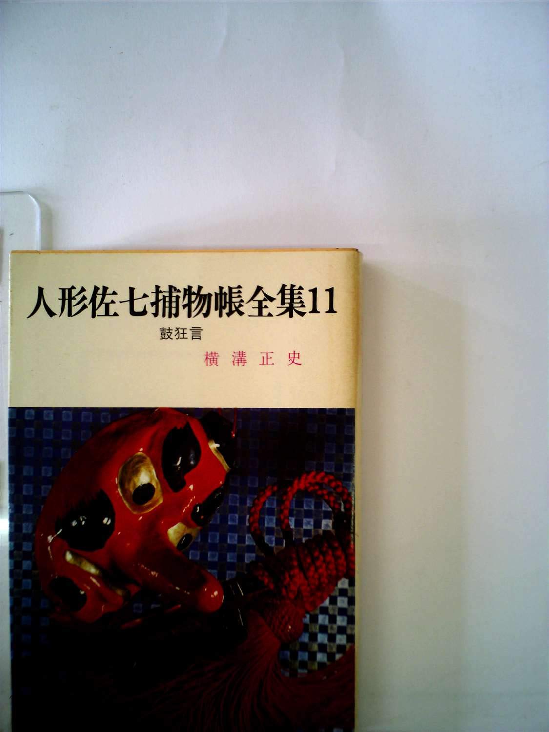Amazon.co.jp: 人形佐七捕物帳全集〈11〉鼓狂言 (1984年) (春陽文庫