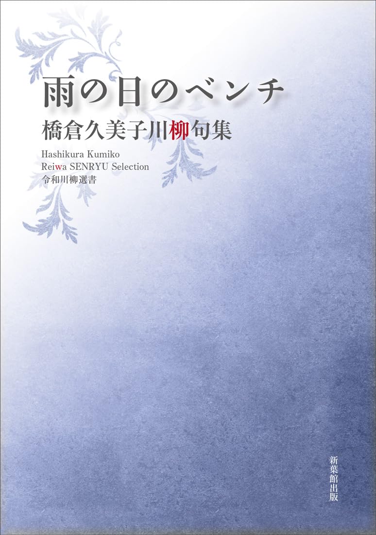 令和川柳選書 雨の日のベンチ | 橋倉久美子 |本 | 通販 | Amazon