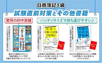 日商簿記 1級 網羅型完全予想問題集 2025年度版 [TACオリジナル予想