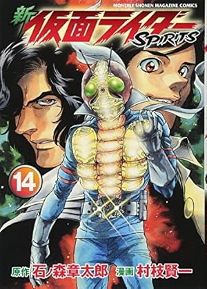 新 仮面ライダーSPIRITS(12) (KCデラックス) | 村枝 賢一, 石ノ森