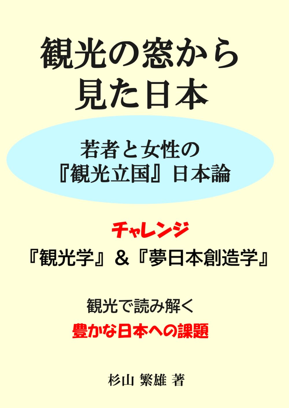 観光の窓から見た日本: 若者と女性の『観光立国日本』論