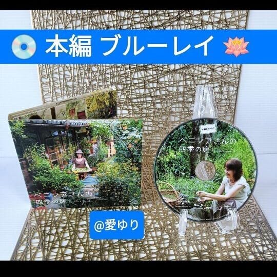 ベニシアさんの四季の庭♦DVD&amp;ブルーレイ限定版⭐ベニシアさんのレシピBOX仕様 Amazon.co.jp: ベニシアさんの四季の庭◇DVD&ブルーレイ限定版