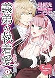 義弟の執着愛―監禁×虜囚―１ (Sonyaコミックス)