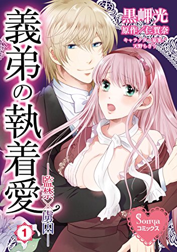 『義弟の執着愛―監禁×虜囚―』