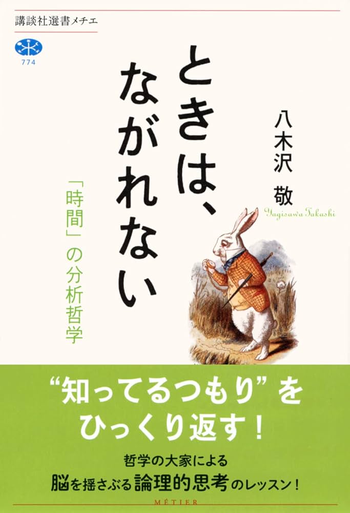 ときは、ながれない 「時間」の分析哲学 (講談社選書メチエ