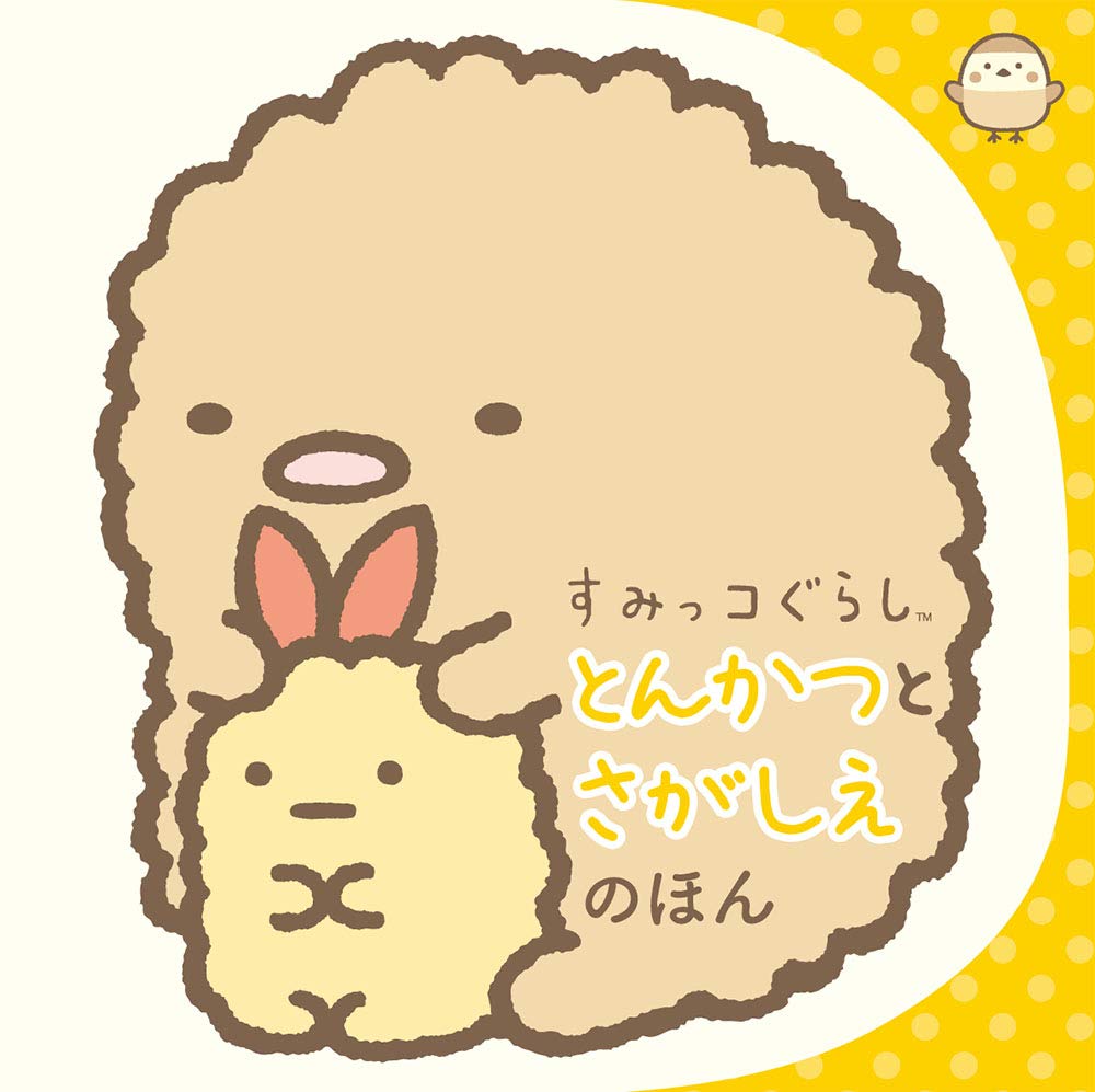 すみっこ ぐらし とんかつ