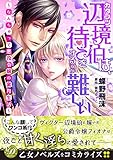 カタブツ辺境伯は、待てをするのが難しい ~なんちゃって悪役令嬢の蜜月生活~ (乙女ドルチェC)