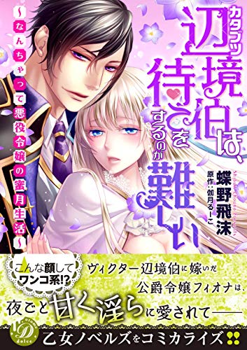 カタブツ辺境伯は、待てをするのが難しい～なんちゃって悪役令嬢の蜜月生活～ (乙女ドルチェ・コミックス)