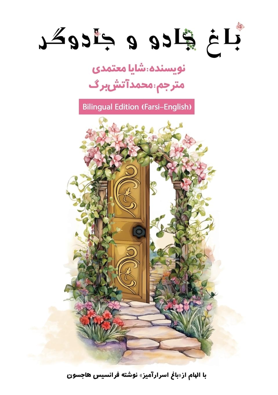 باغ جادو و جادوگری