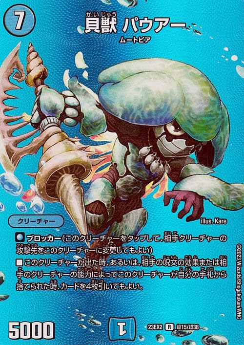 Amazon.co.jp: デュエルマスターズ 貝獣 パウアー(レア) 頂上決戦 
