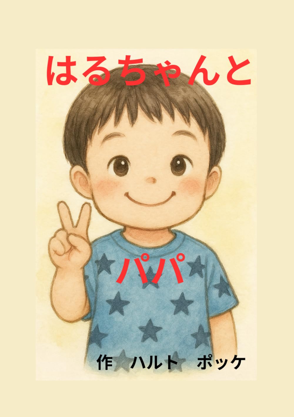 はるちゃんとパパ