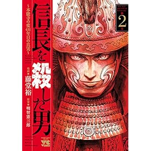 信長を殺した男～本能寺の変 431年目の真実～　２ (ヤングチャンピオン・コミックス)" 
