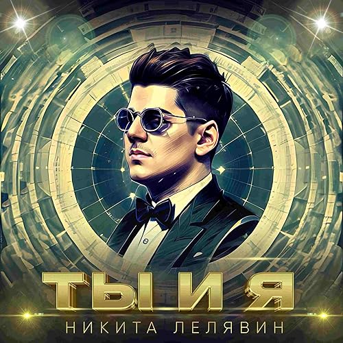 Play Ты и я by Никита Лелявин on Amazon Music