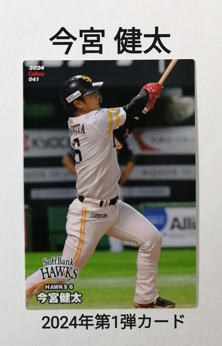 Amazon.co.jp: 今宮健太(041)福岡ソフトバンクホークス／2024プロ野球 