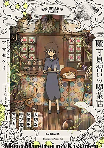 魔女見習いの喫茶店 (ふゅーじょんぷろだくと)