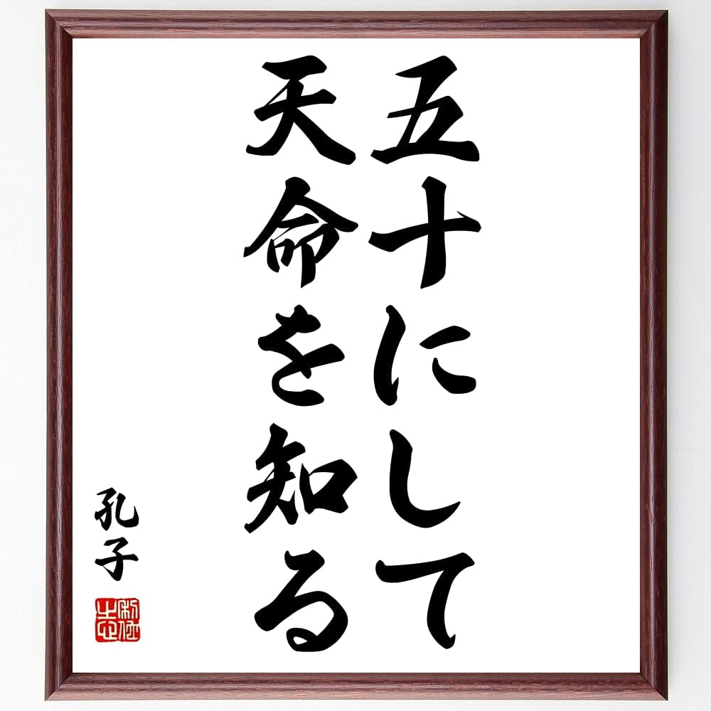 Amazon.co.jp 孔子の名言「五十にして天命を知る」額付き書道色紙/受注後直筆(千言堂)Z1933 文房具・オフィス用品 Amazon.co.jp 孔子の名言「五十にして天命を知る」額付き書道色紙/受注後直筆(千言堂)Z1933 文房具・オフィス用品
