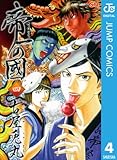 帝一の國 4 (ジャンプコミックスDIGITAL)