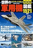 完全版　世界の軍用機図鑑 (コスミックムック)