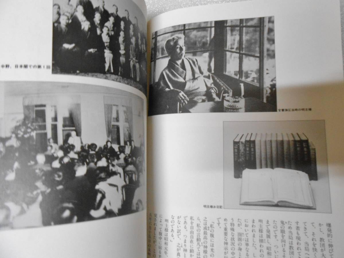 Amazon.co.jp: 明主様御生涯展 救いの原点を訪ねて 世界救世教 岡田 