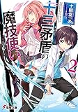 十三矛盾の魔技使い2 (電撃文庫)