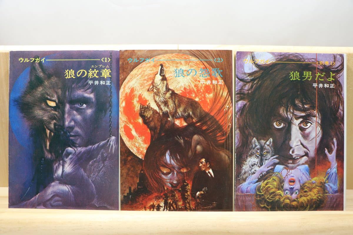 Amazon.co.jp平井和正『ウルフガイ・シリーズ』全6册 絵:生頼