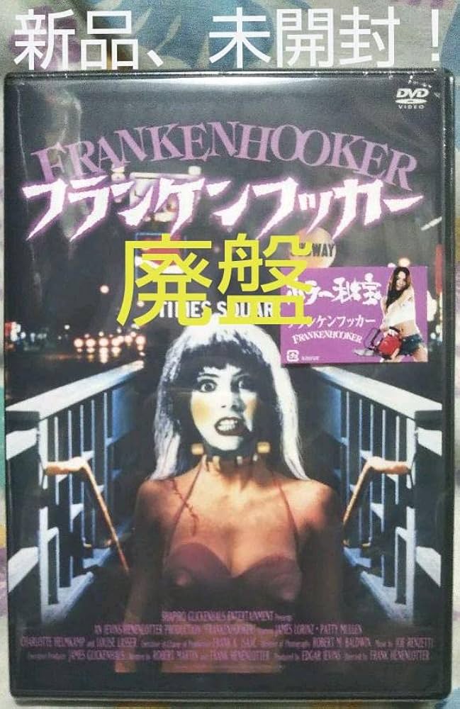 【セル版】フランケンフッカー('90米) Amazon.co.jp: .:.超！、！フランケンフッカー('90米) : ホーム