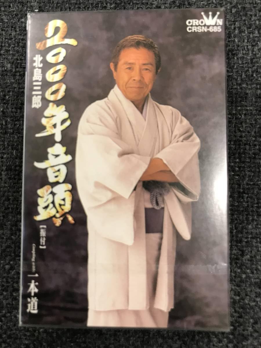 Amazon.co.jp: 廃盤 未開封 カセットテープ☆北島三郎.. 2000年音頭