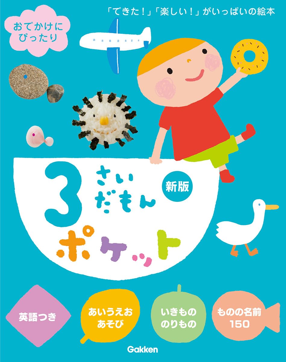 Amazon.co.jp: 3さいだもんポケット新版 (ふれあい親子のほん) : 大賀