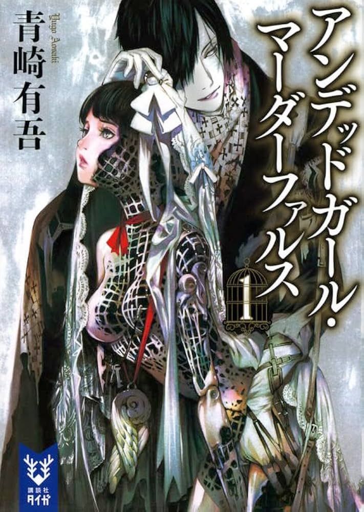 Amazon.co.jp: アンデッドガール・マーダーファルス 1 (講談社