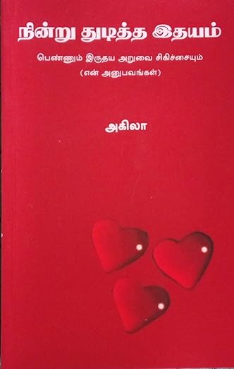 நின்று துடித்த இதயம் cover artwork