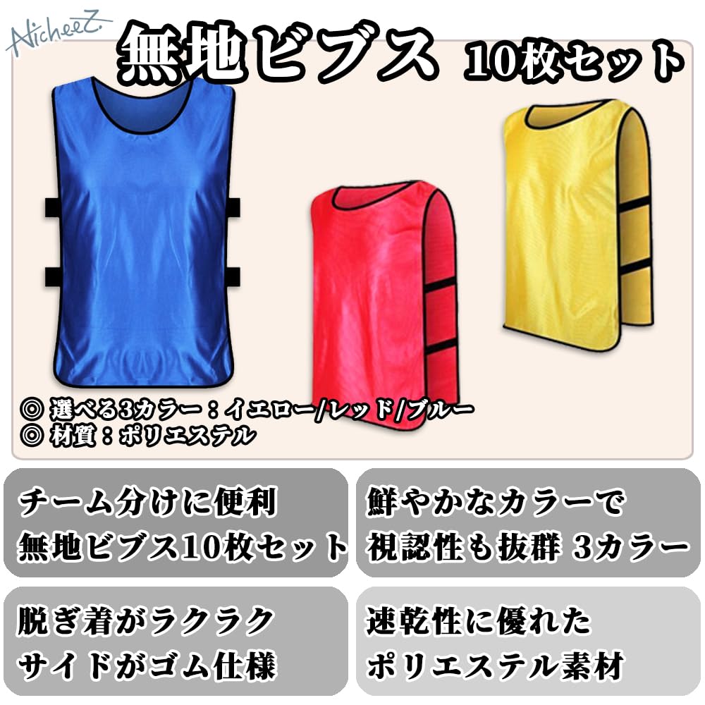 Amazon | Nicheez ビブス 練習 試合 用 ゼッケン 大人用 サイドレス