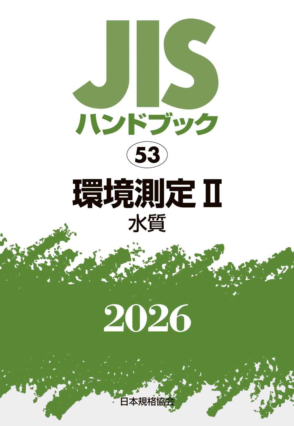 期間限定お値下げ！激レア！早い者勝ち！　ＪＩＳ　ハンドブック　品質管理 JISハンドブック 53 環境測定 II〔水質〕 (2026) | 日本規格協会 |本