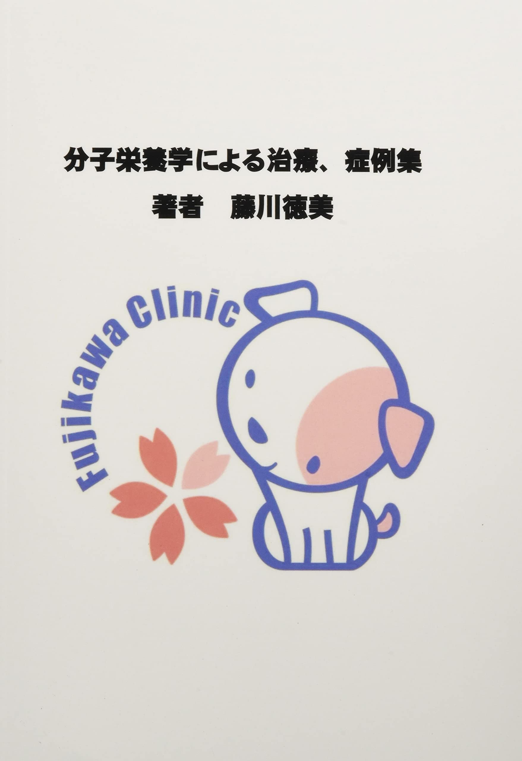 分子栄養学の健康相談 三石巌 全業績6 オーソモレキュラー 藤川徳美
