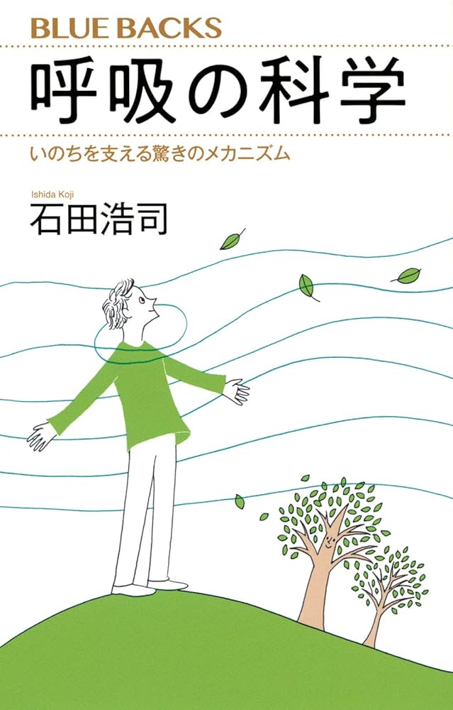 呼吸の科学 いのちを支える驚きのメカニズム (ブルーバックス