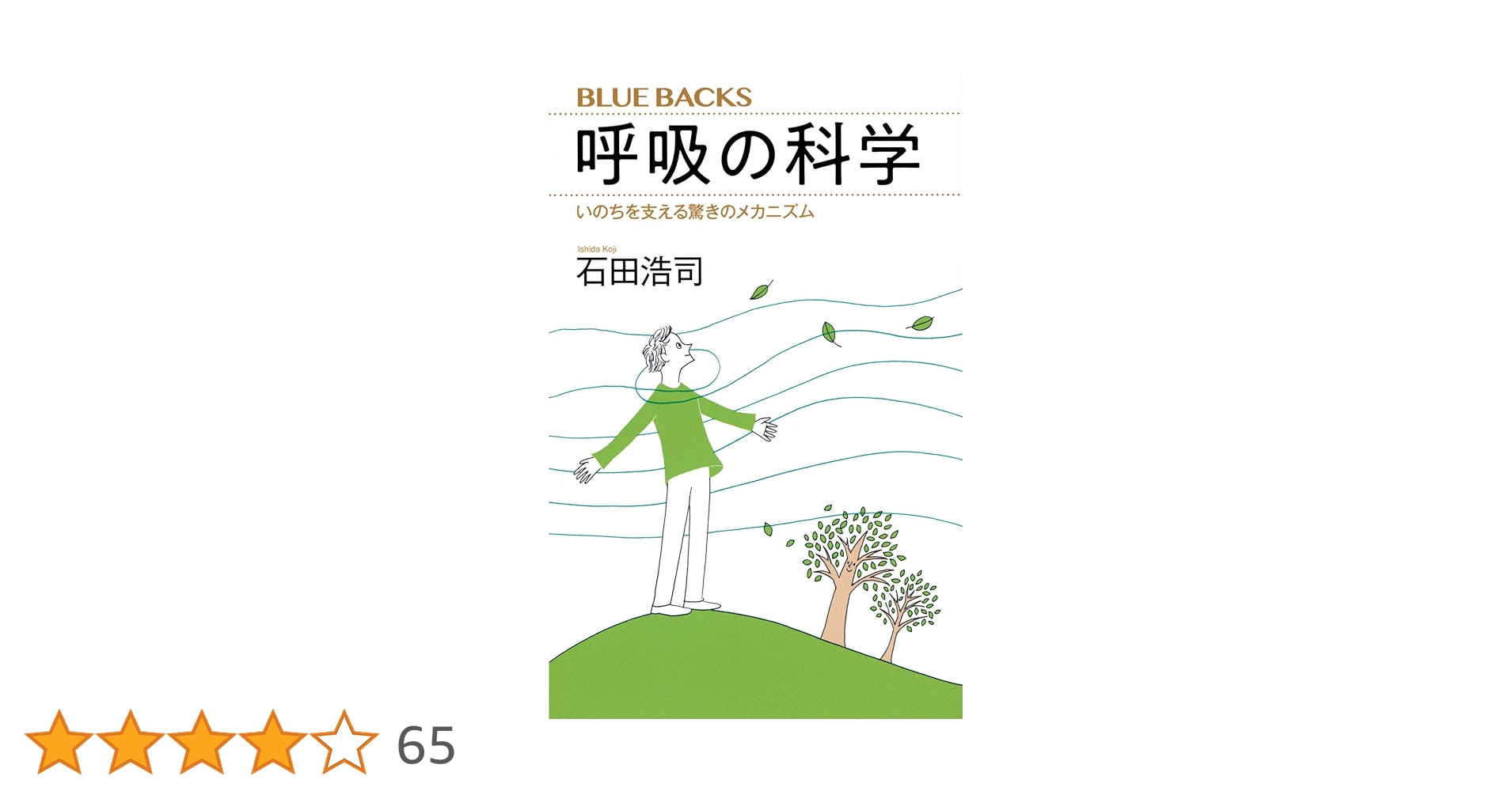 呼吸の科学 いのちを支える驚きのメカニズム (ブルーバックス