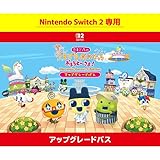 「たまごっちのプチプチおみせっち おまちど～さま！ アップグレードパス」の画像